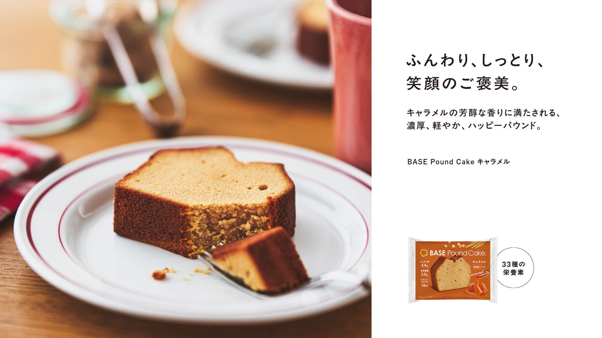罪悪感ゼロの本格スイーツ「BASE Pound Cakeキャラメル」6月10日発売。