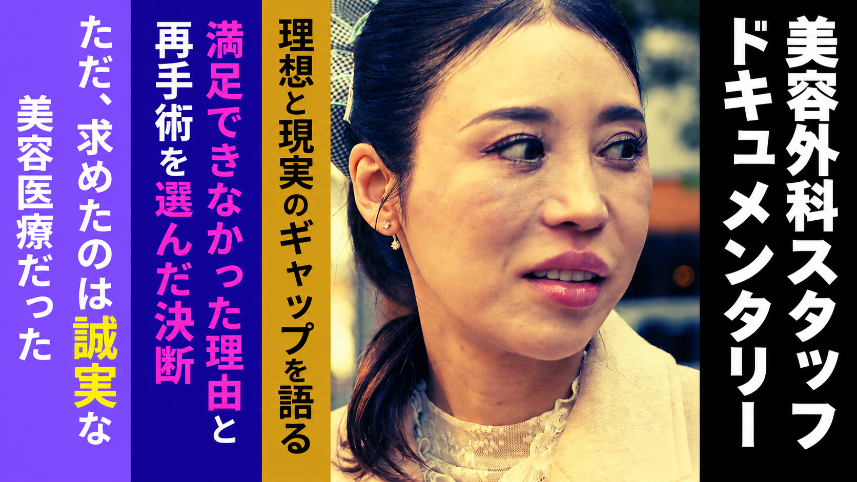 再手術を決断したスタッフの全記録——リアルな美容医療ドキュメンタリー全4話公開