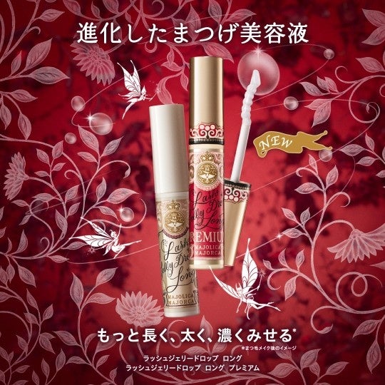 マジョリカ マジョルカの名品まつ毛美容液が7月21日リニューアル