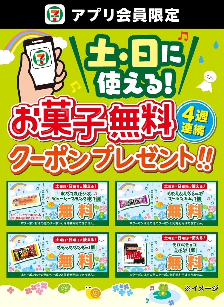 6月の毎週末、セブンアプリで人気お菓子が無料に♪