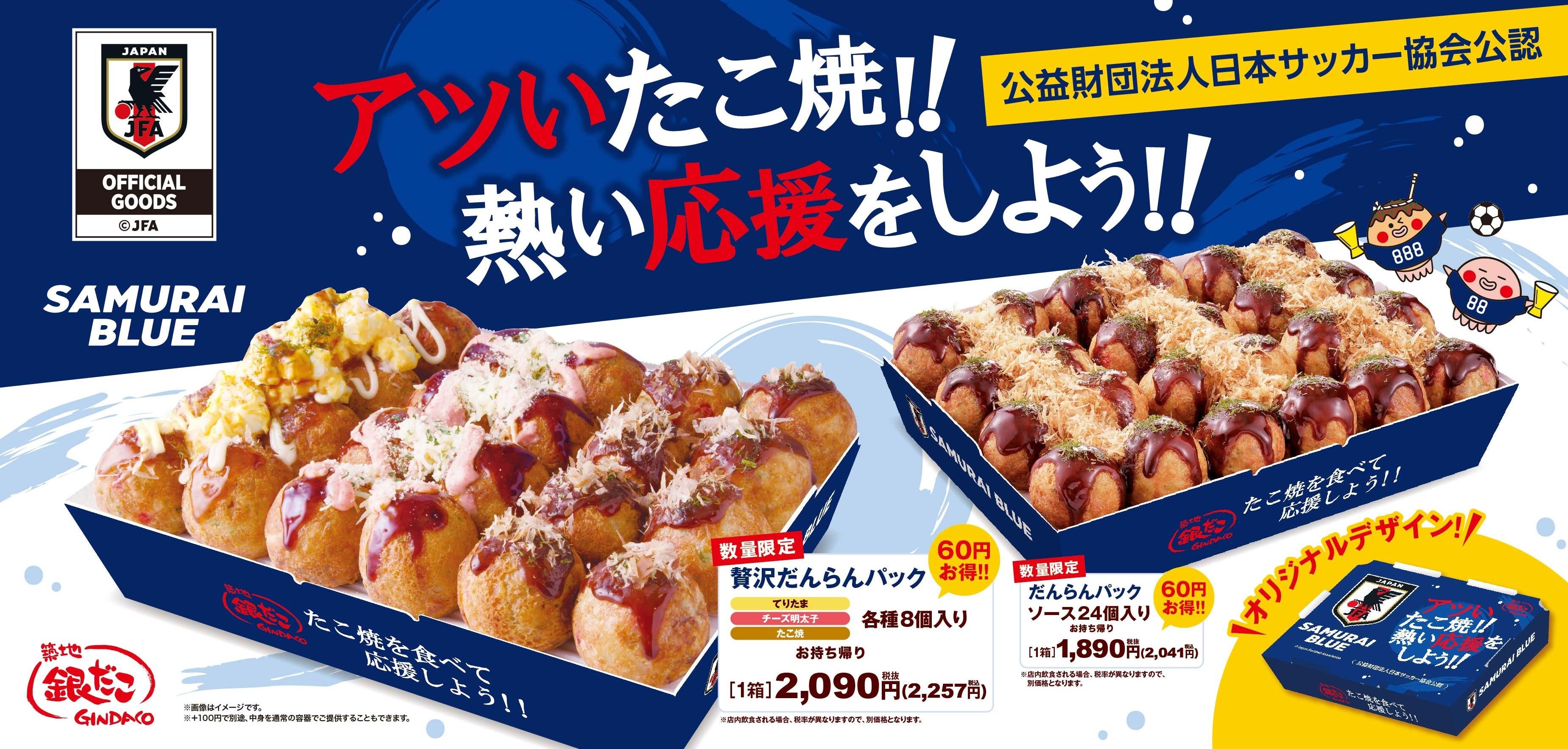 築地銀だこから「SAMURAI BLUE」の応援たこ焼が数量限定で登場