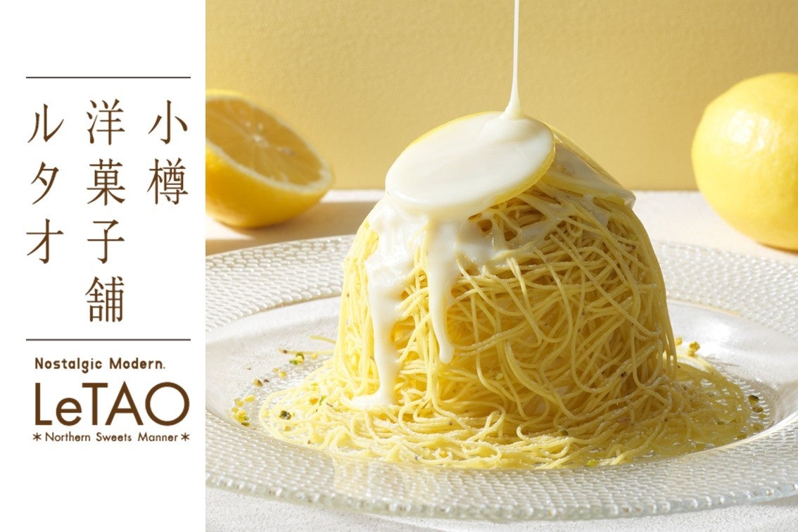 賞味期限10分の夏モンブラン、小樽ルタオ本店で数量限定販売中