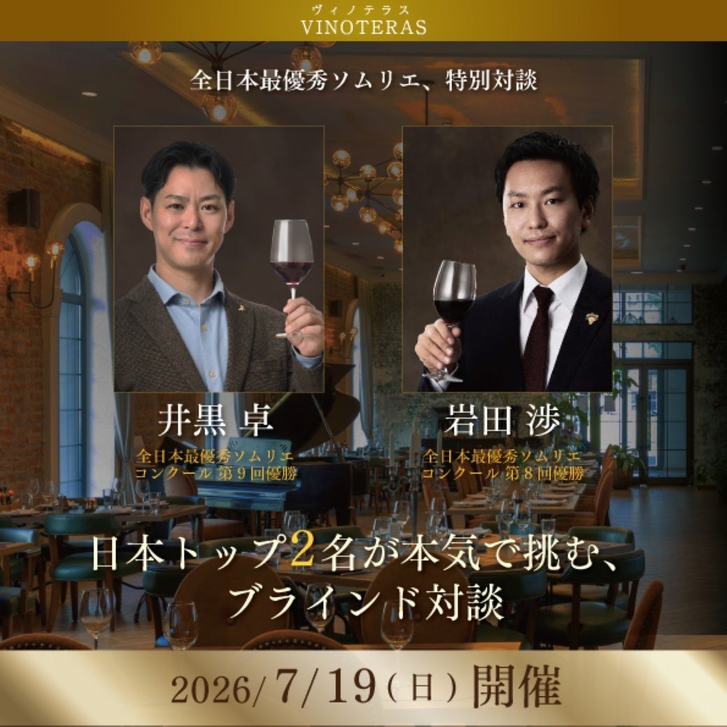 世界を目指すトップソムリエ2人が一夜限りのブラインド対談