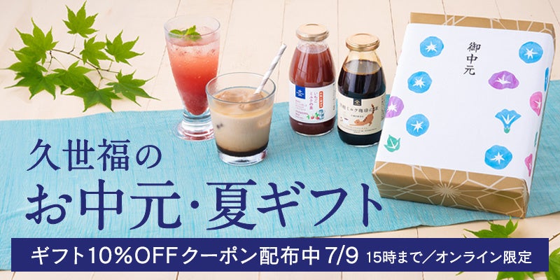 お中元に迷ったら久世福。夏ギフト全品10％OFFクーポン配布中