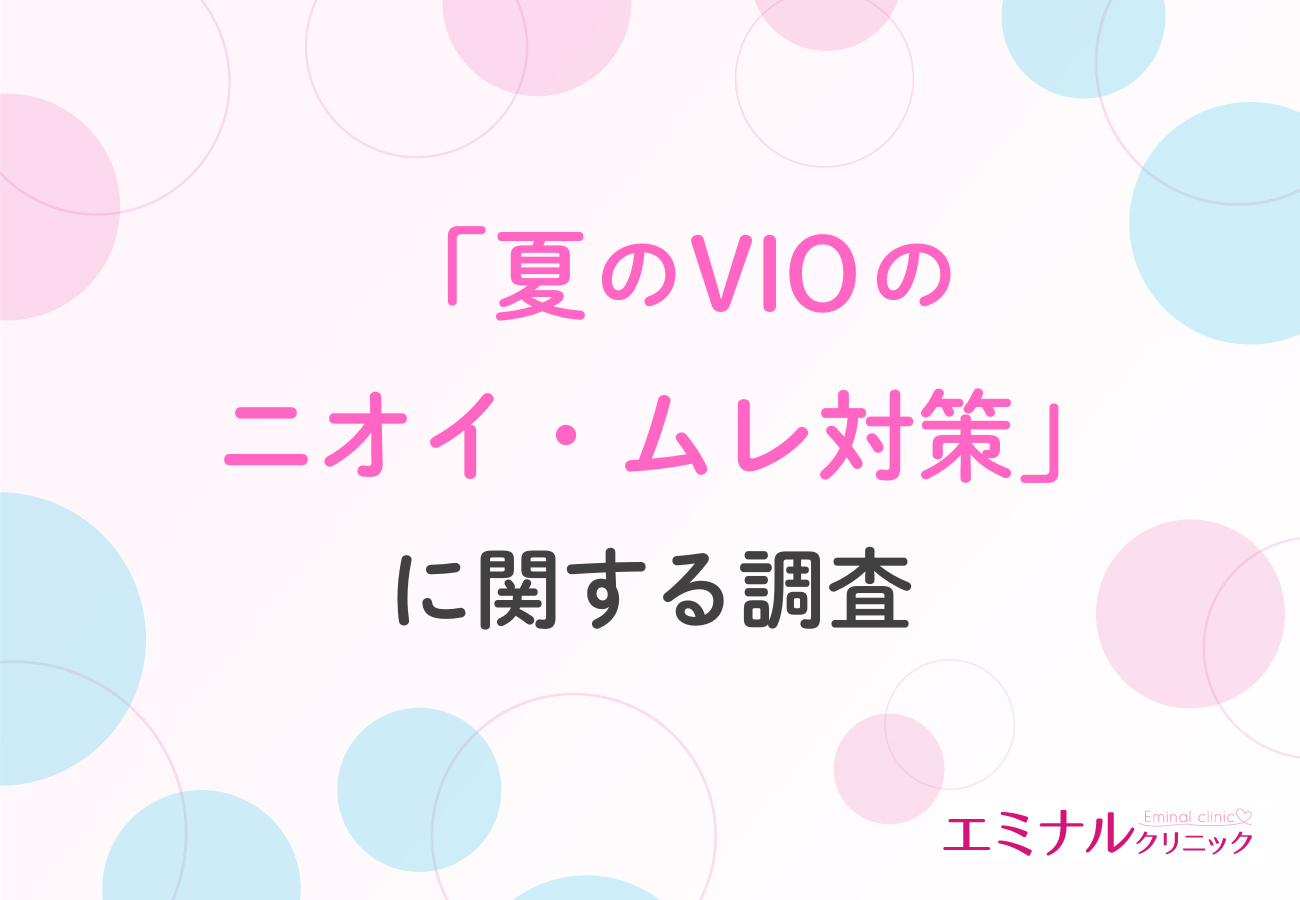 約9割が悩むVIOのムレ・ニオイ、自己処理の限界と脱毛という選択肢