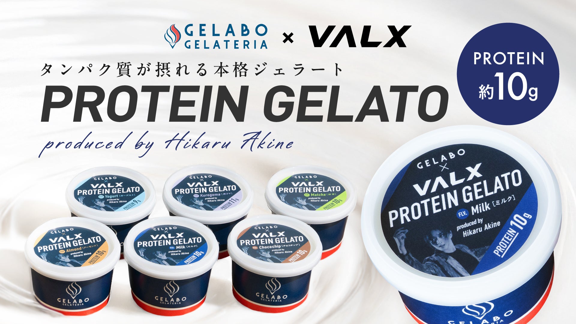 元宝塚ジェンヌ発案、1個約10gタンパク質入りジェラートが数量限定で登場