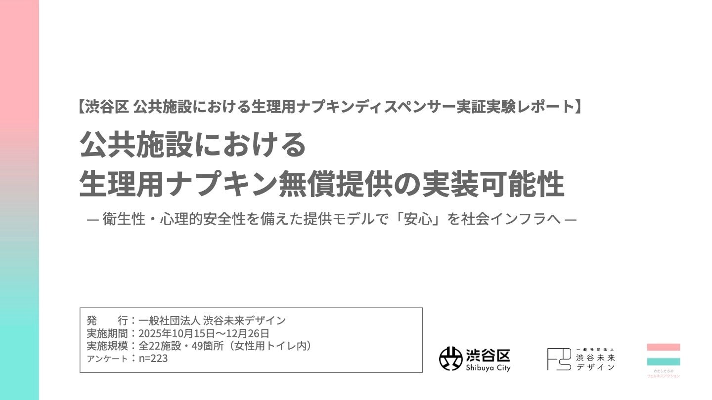渋谷区の公共トイレで73日間・約1.5万枚の無償提供、9割超が「続けてほしい」と回答