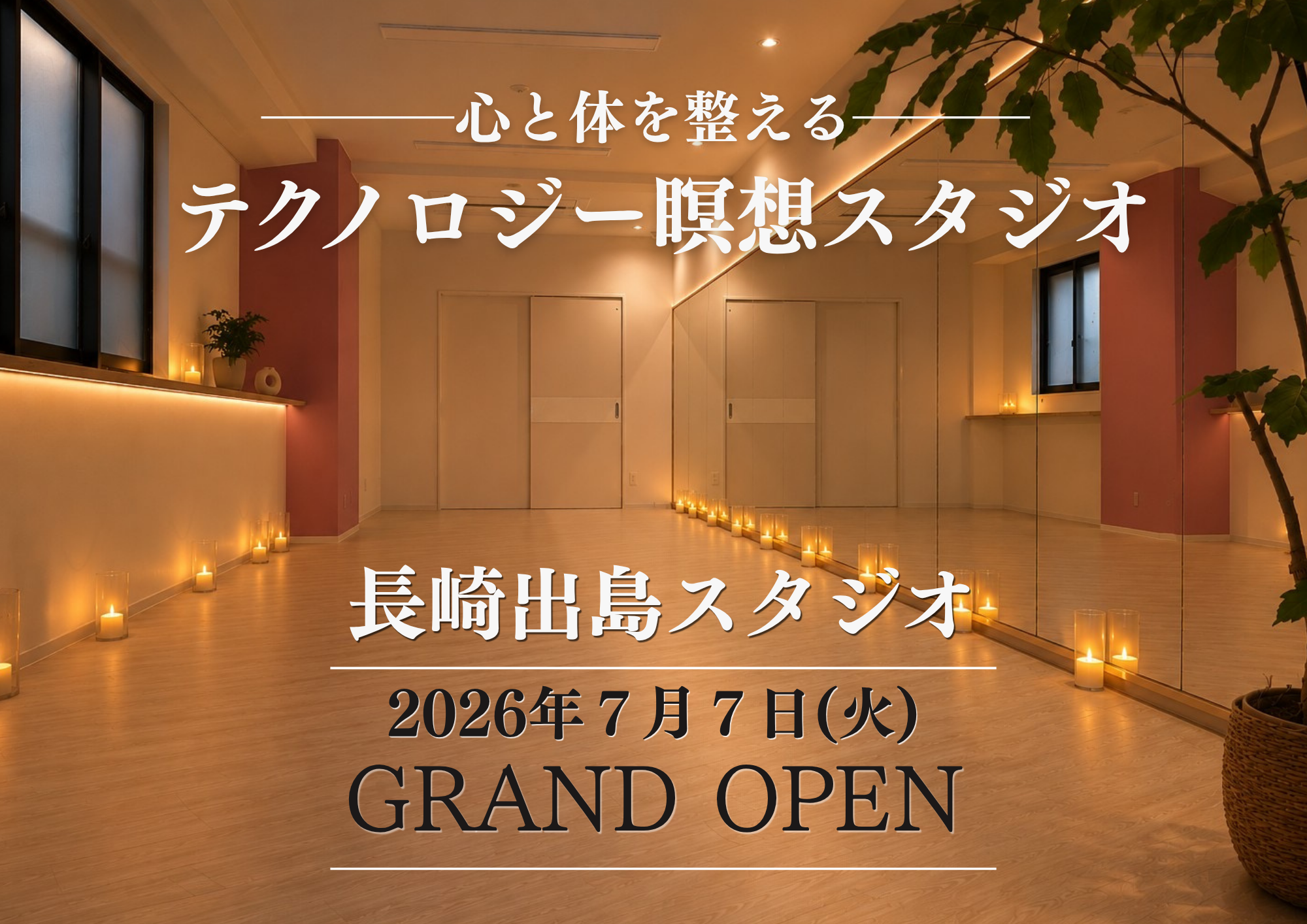 長崎に「テクノロジー瞑想スタジオ」2026年7月オープン。周波数×瞑想で心を整える新体験。