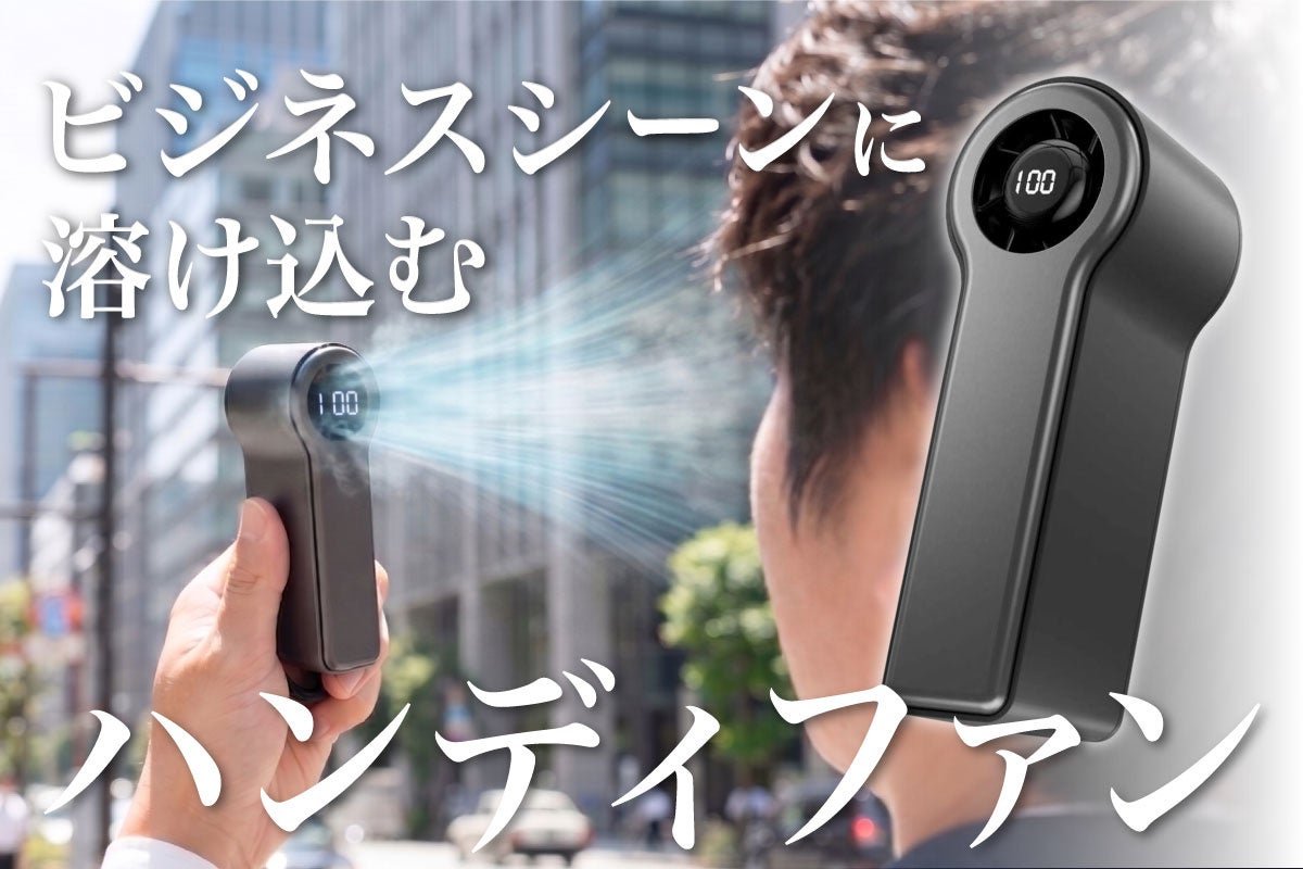 スーツにも馴染む130gのハンディファン、夏の通勤を格上げ
