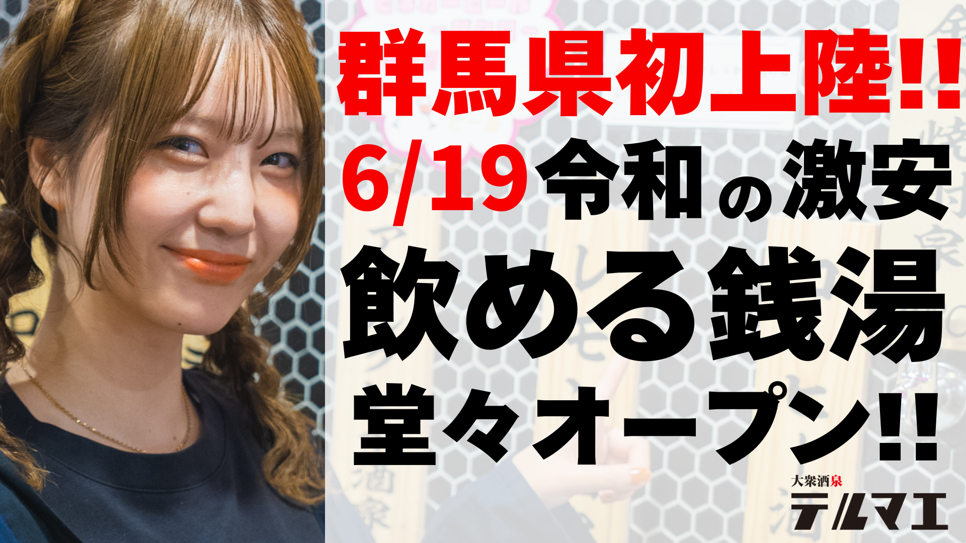 蛇口からお酒が出る！高崎駅前に飲み放題1時間398円〜の大衆銭湯居酒屋がオープン