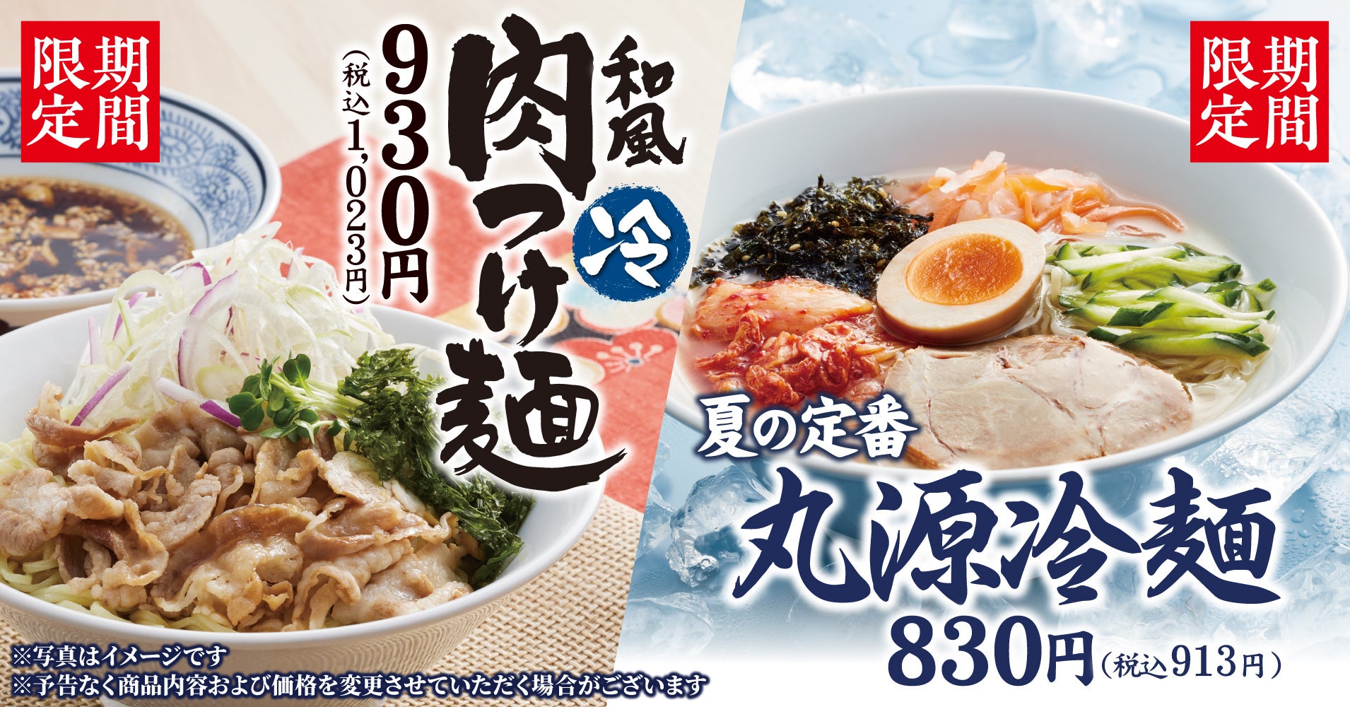 丸源ラーメンに夏限定2種が登場。冷麺＆和風肉つけ麺、6月から