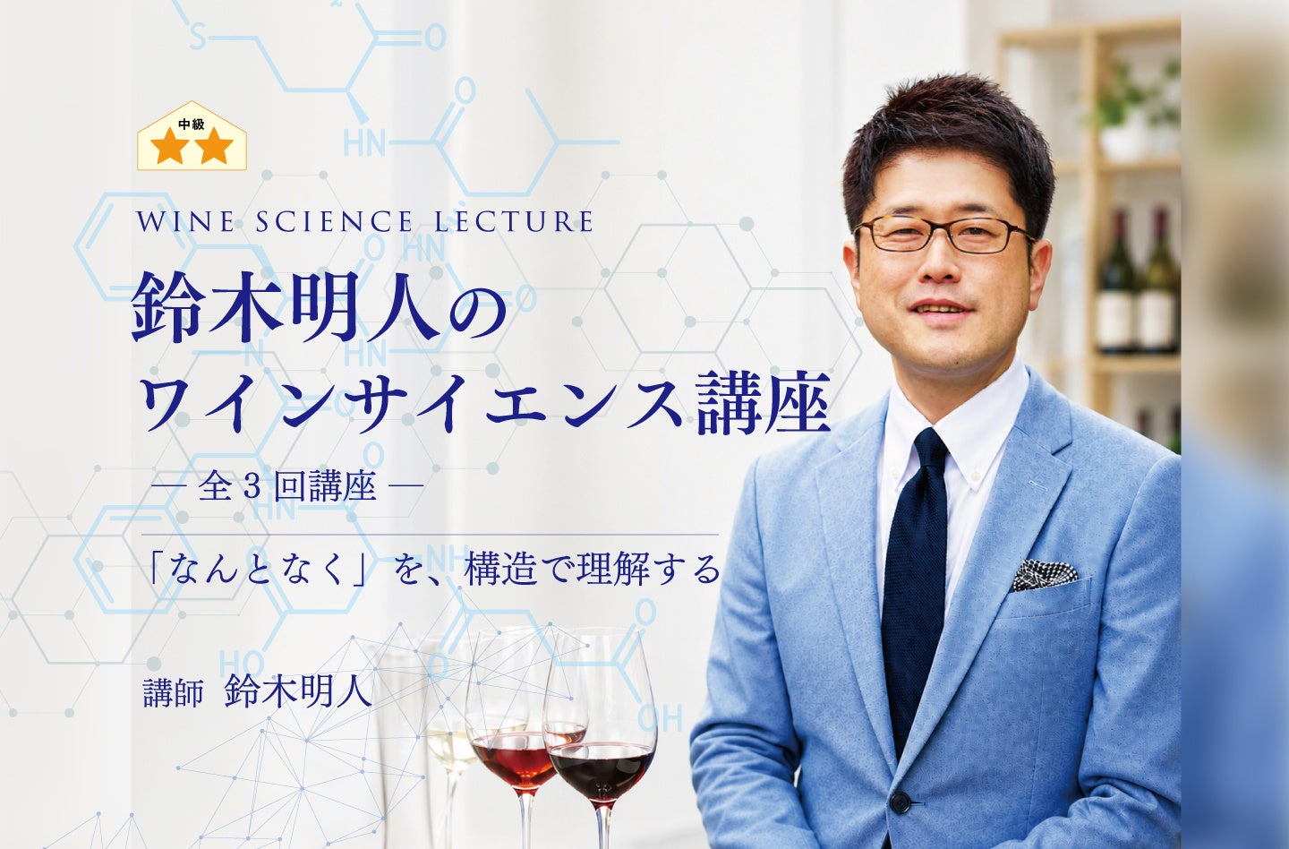 ワインの「なぜ」を科学で解説。全3回オンライン講座が7月スタート