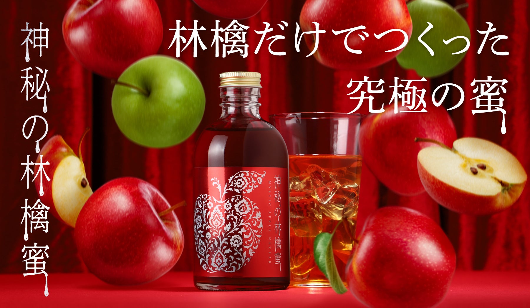 砂糖・熱ゼロの凍結濃縮製法。林檎蜜シロップが500本限定で登場