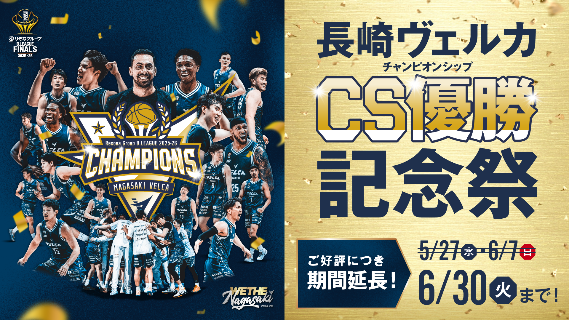 ヴェルカ優勝記念祭が6月30日まで延長！2.5億クーポンや限定スイートプランも