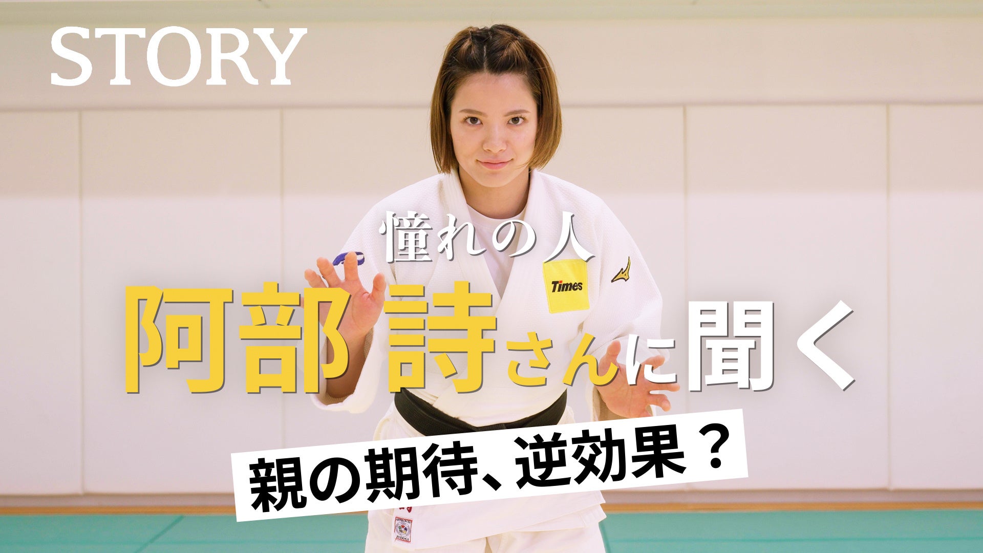 阿部詩選手がSTORY YouTubeに登場。子育て世代に届く言葉とは