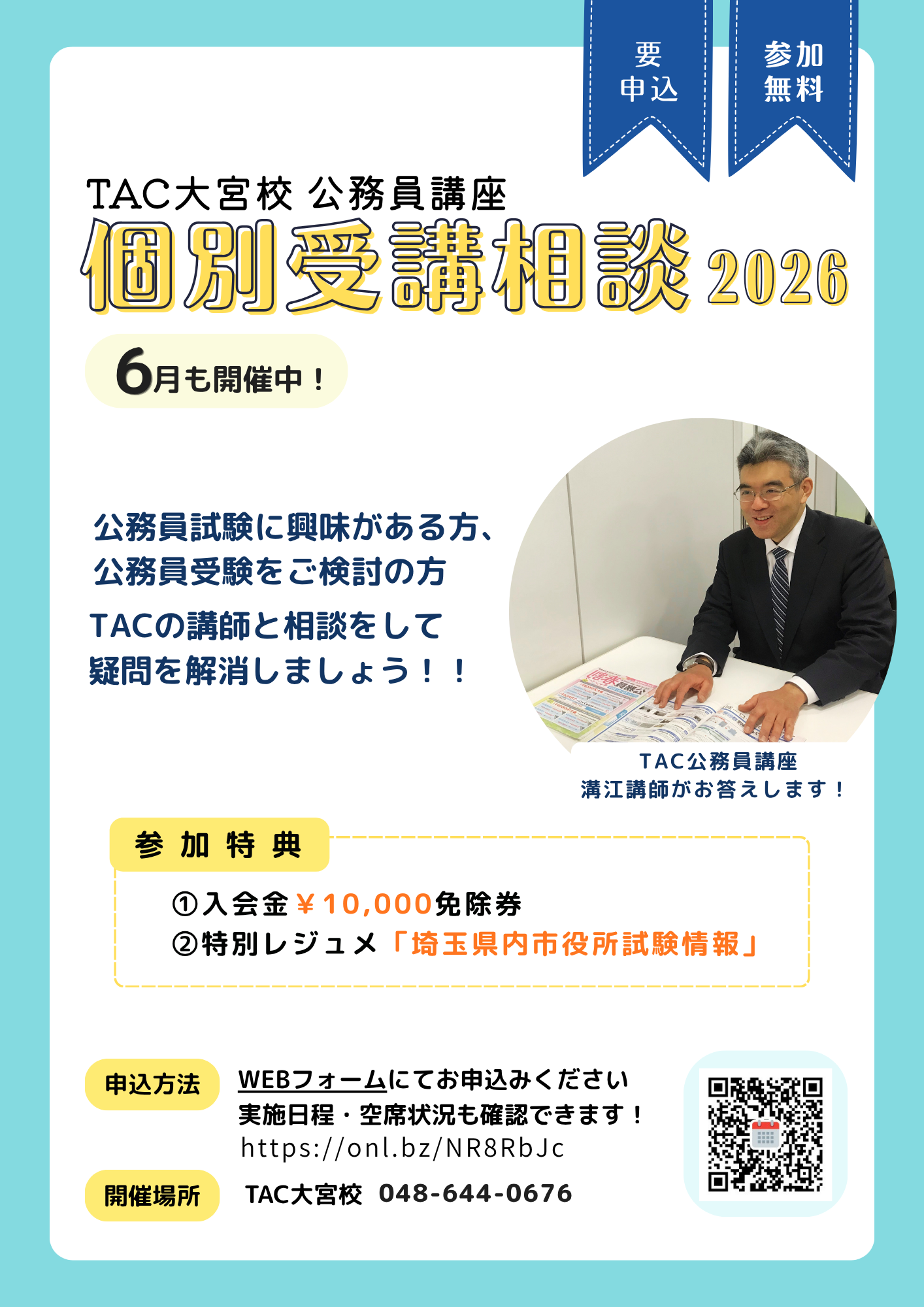 今から間に合う？公務員試験、大宮で熟練講師に相談できます