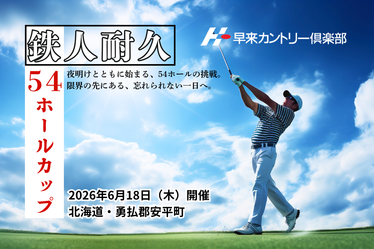 夜明け4時スタート・1日54ホール！北海道の初夏に挑む究極のゴルフイベント開催