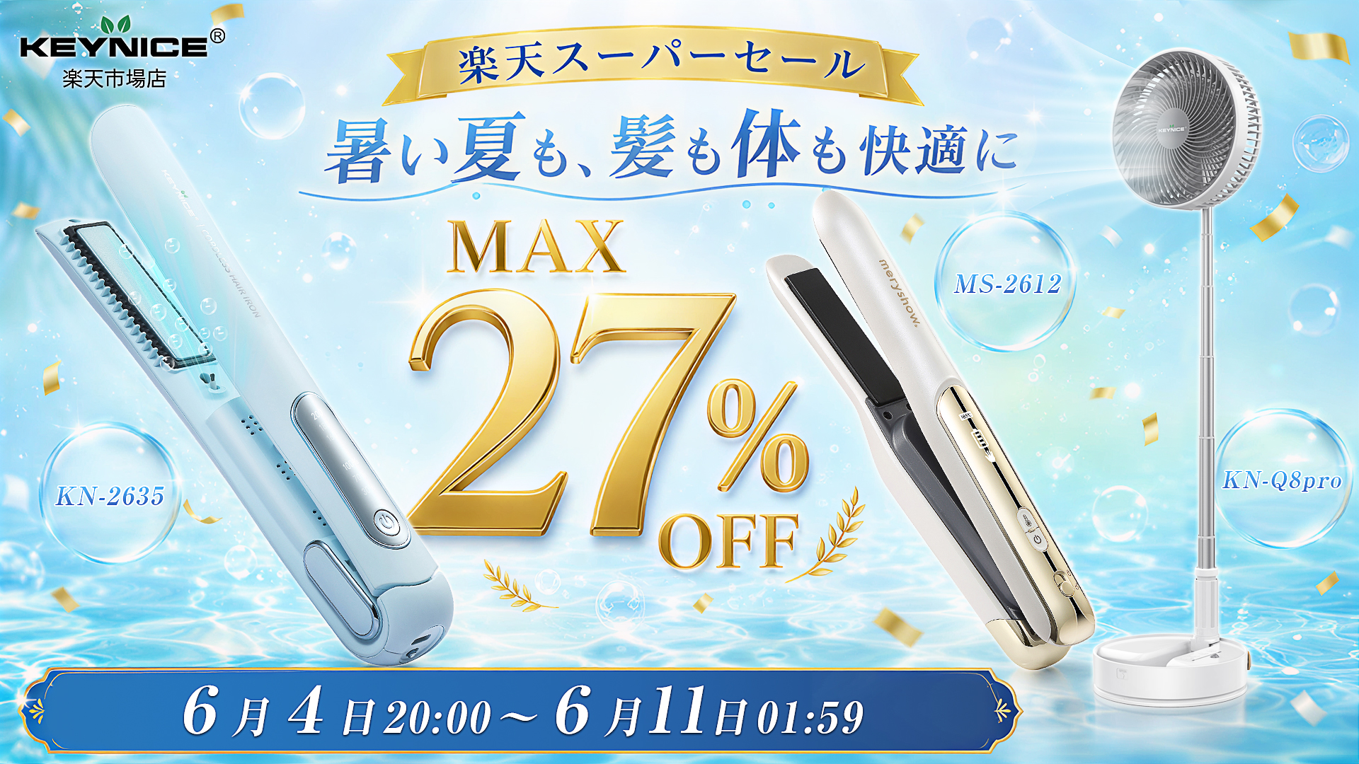 最大27％OFF＆プレゼント当選も。KEYNICEの夏家電セールが開催