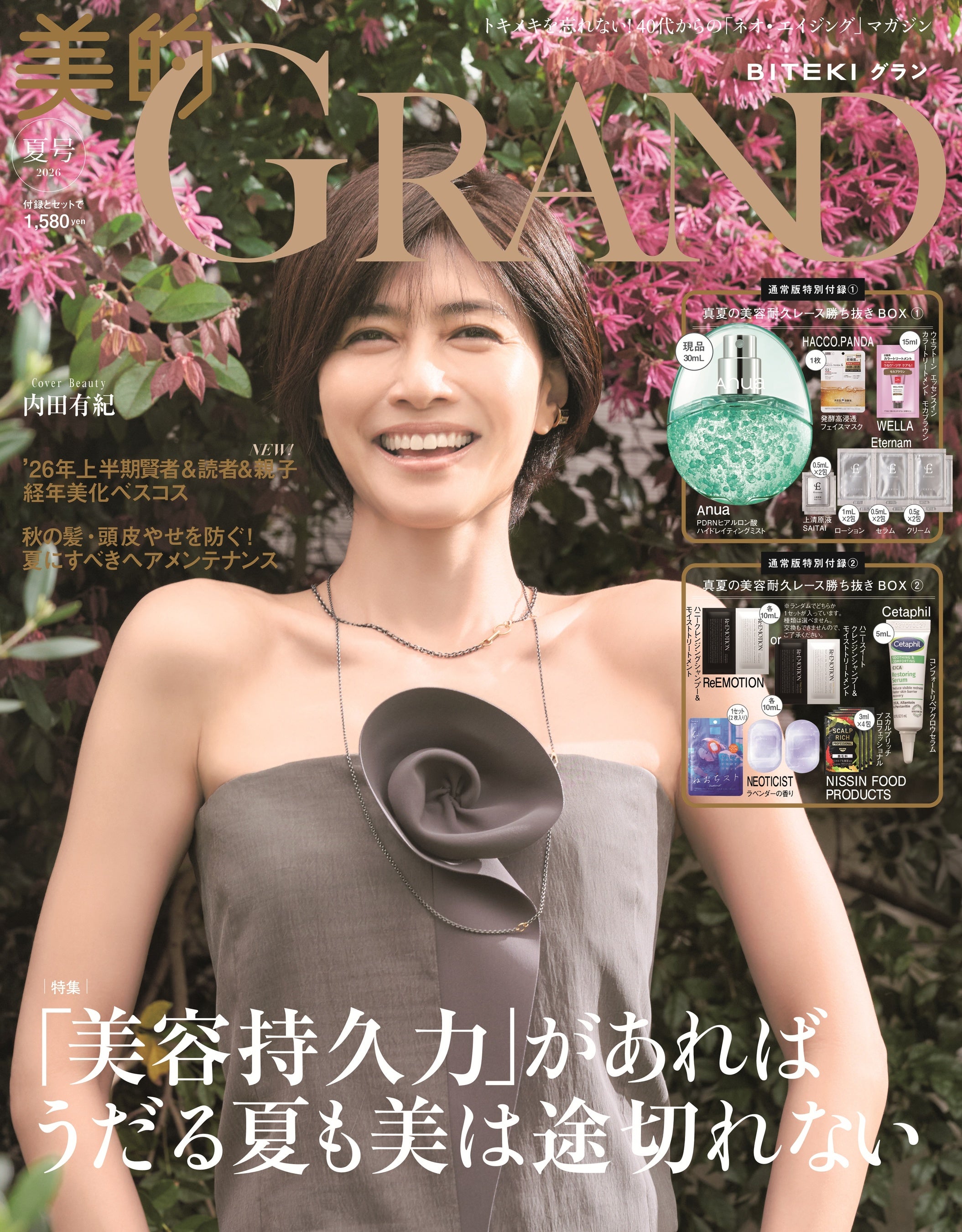 内田有紀が語る〝第二の思春期〟と美容持久力——『美的GRAND』夏号