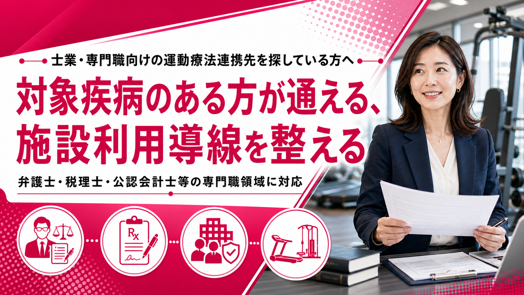 士業・専門職向け運動療法連携相談が原宿のジムでスタート