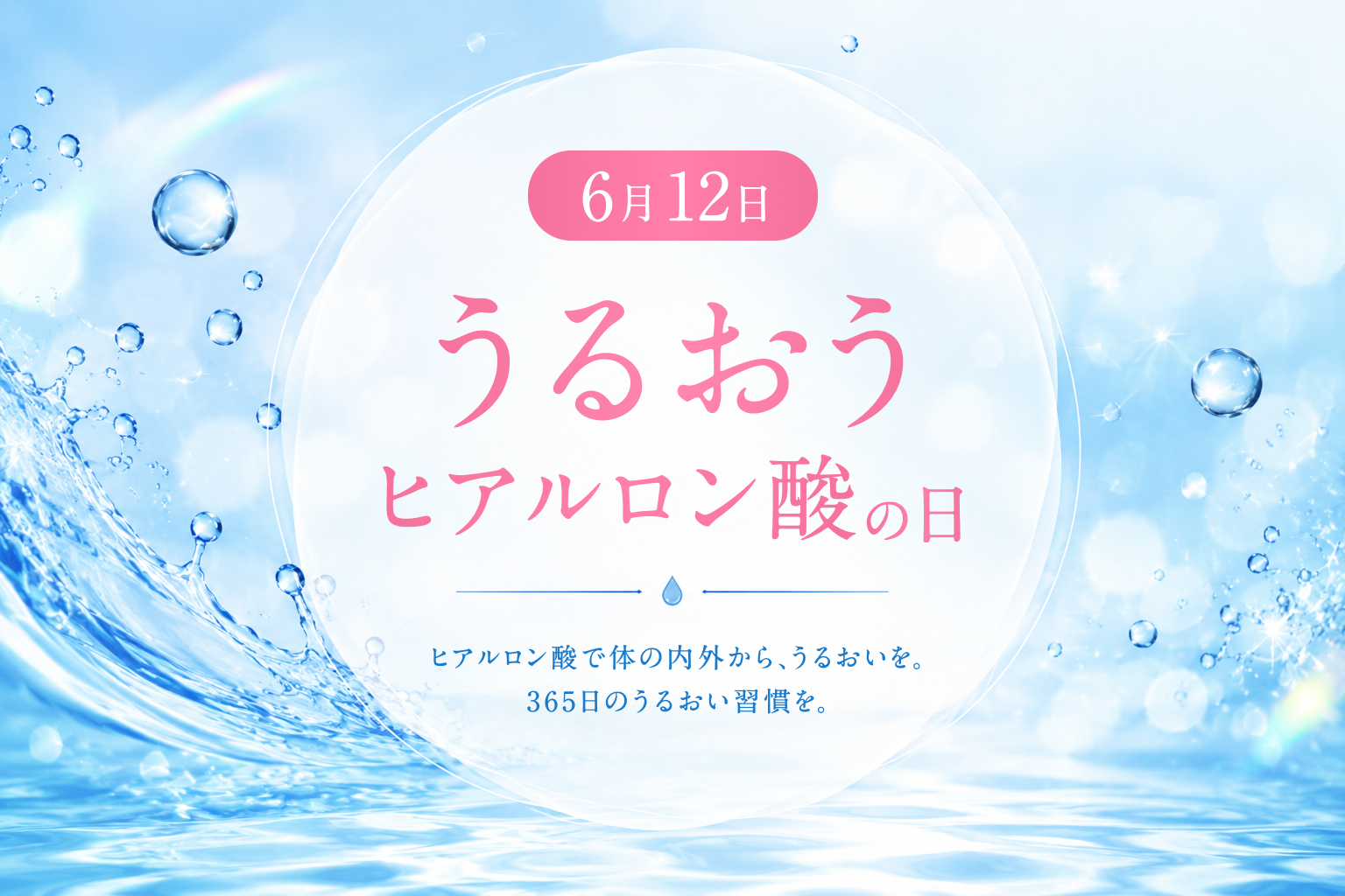6月12日は「うるおうヒアルロン酸の日」夏こそ見直したい365日保湿習慣