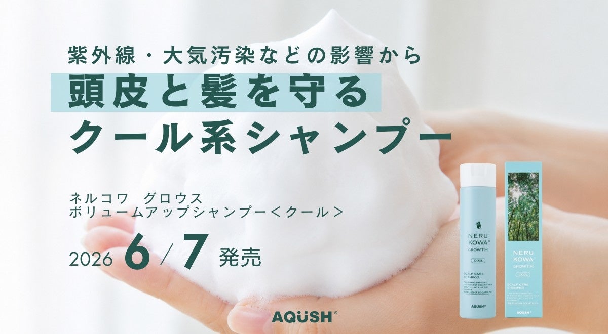 夏の頭皮を守るクール感シャンプーが数量限定で登場