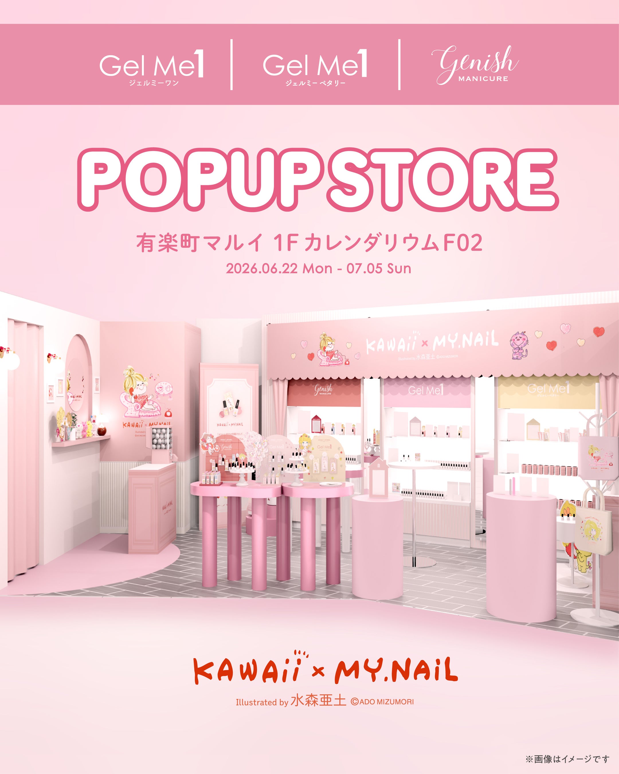 水森亜土×セルフネイル3ブランドのコラボ限定色が有楽町に集合