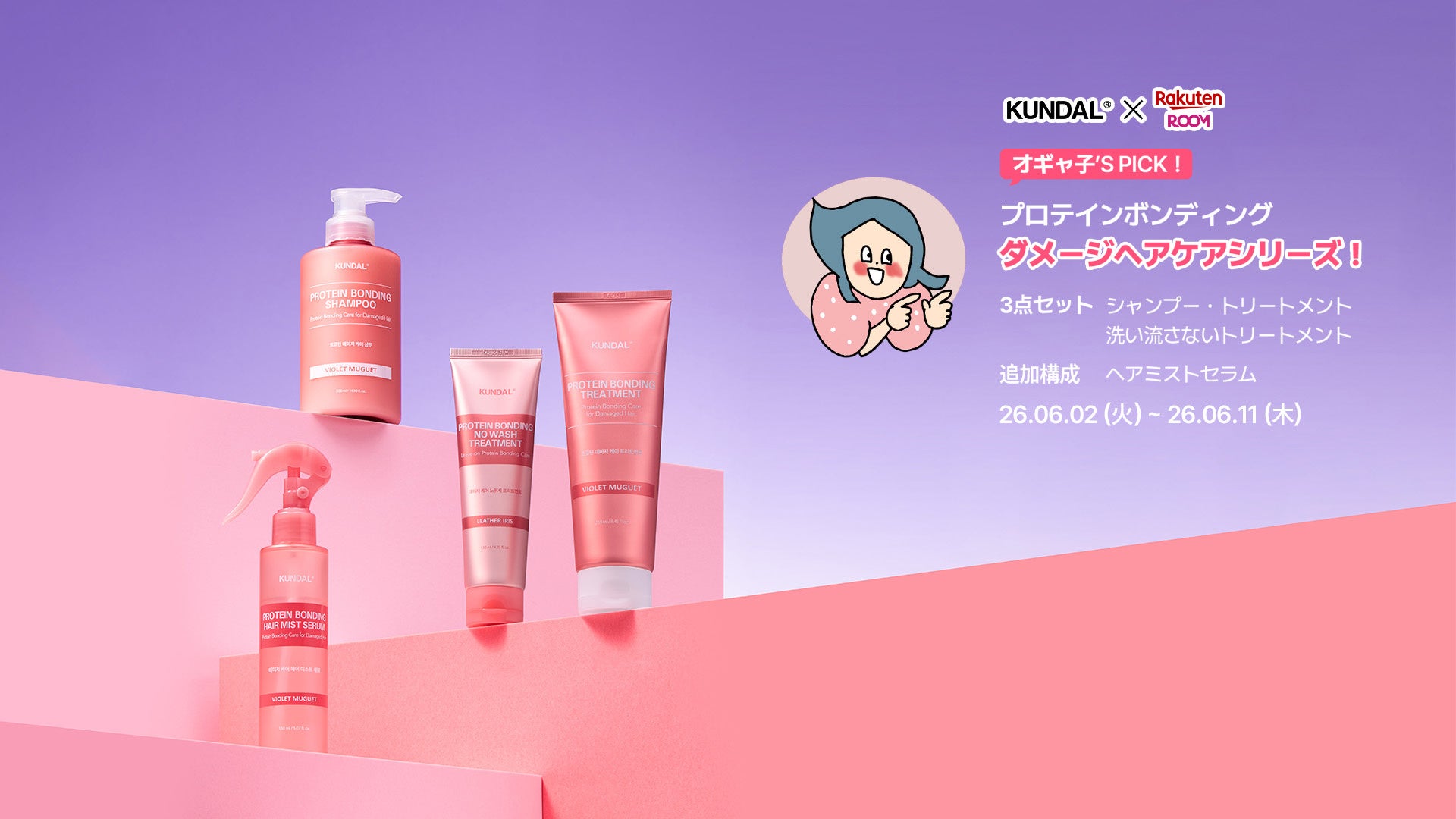 パサつき・広がり悩みに。KUNDALがオギャ子さんとコラボ、最大30％OFF