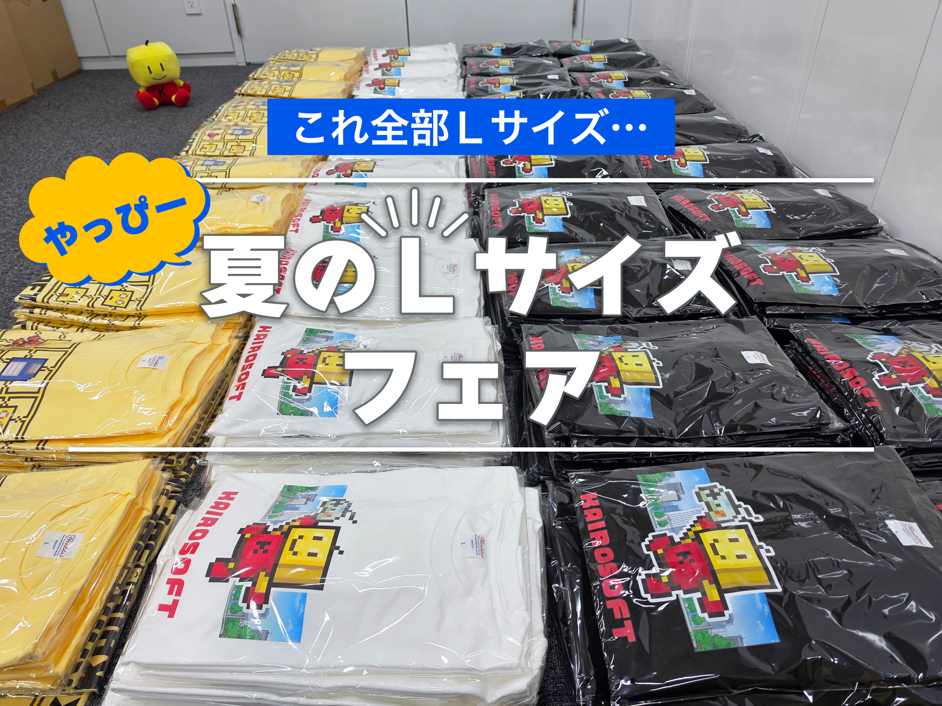 全部Lサイズになった創業30周年記念Tシャツ、笑えて着やすいって最高かも