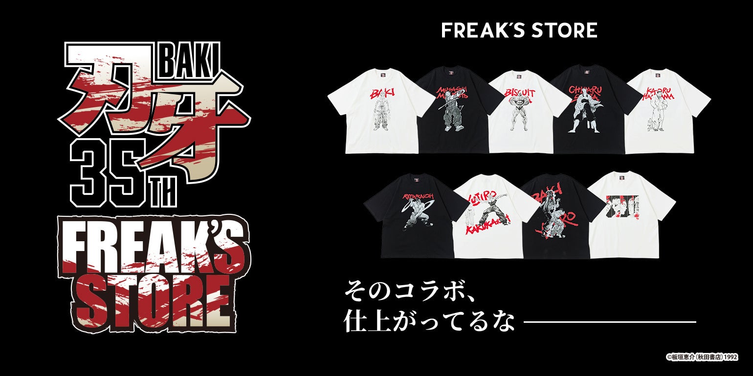 『刃牙』35周年×FREAK'S STOREコラボ、名シーン刻んだTシャツ全9型が登場。