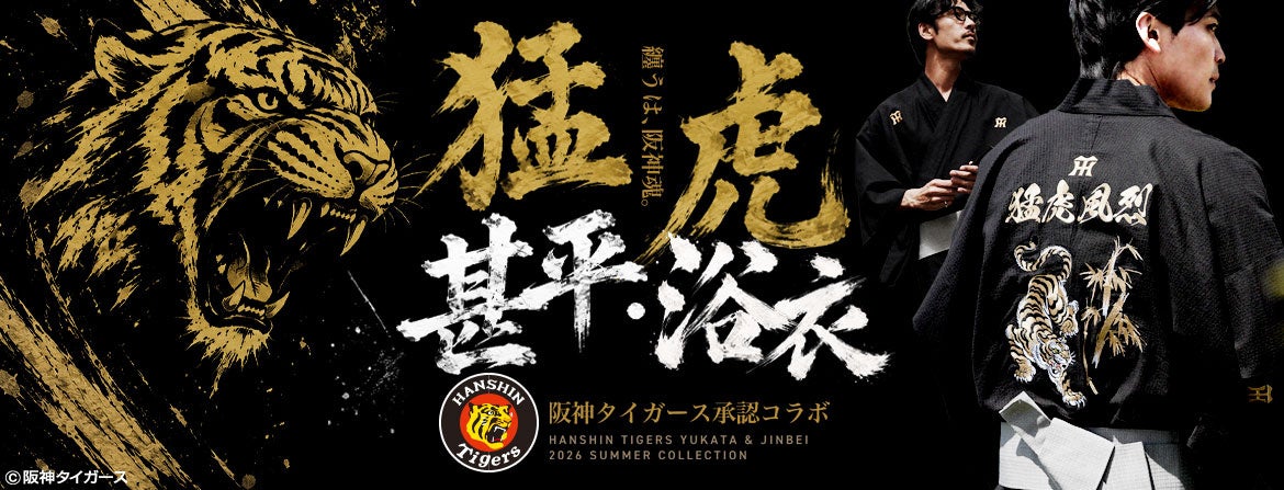 阪神タイガース承認の刺繍浴衣、6月5日より販売開始