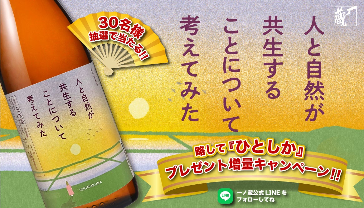 環境月間に飲みたい純米酒『ひとしか』が30名に当たる