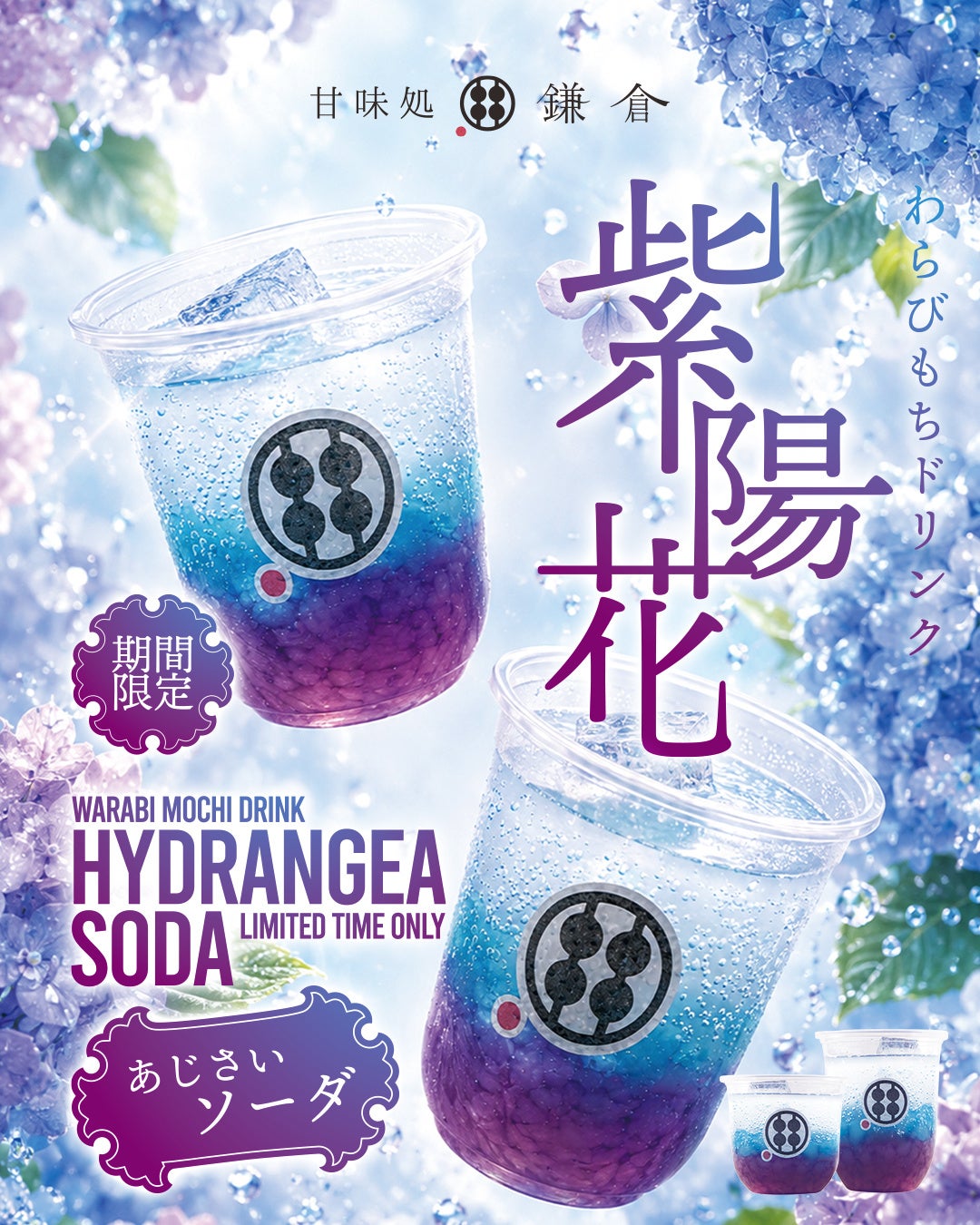 梅雨を彩る和スイーツドリンク「あじさいソーダ」が今年も限定登場