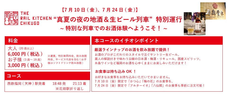 夏の夜に列車で飲み放題◎地酒＆生ビール列車が今年も特別運行
