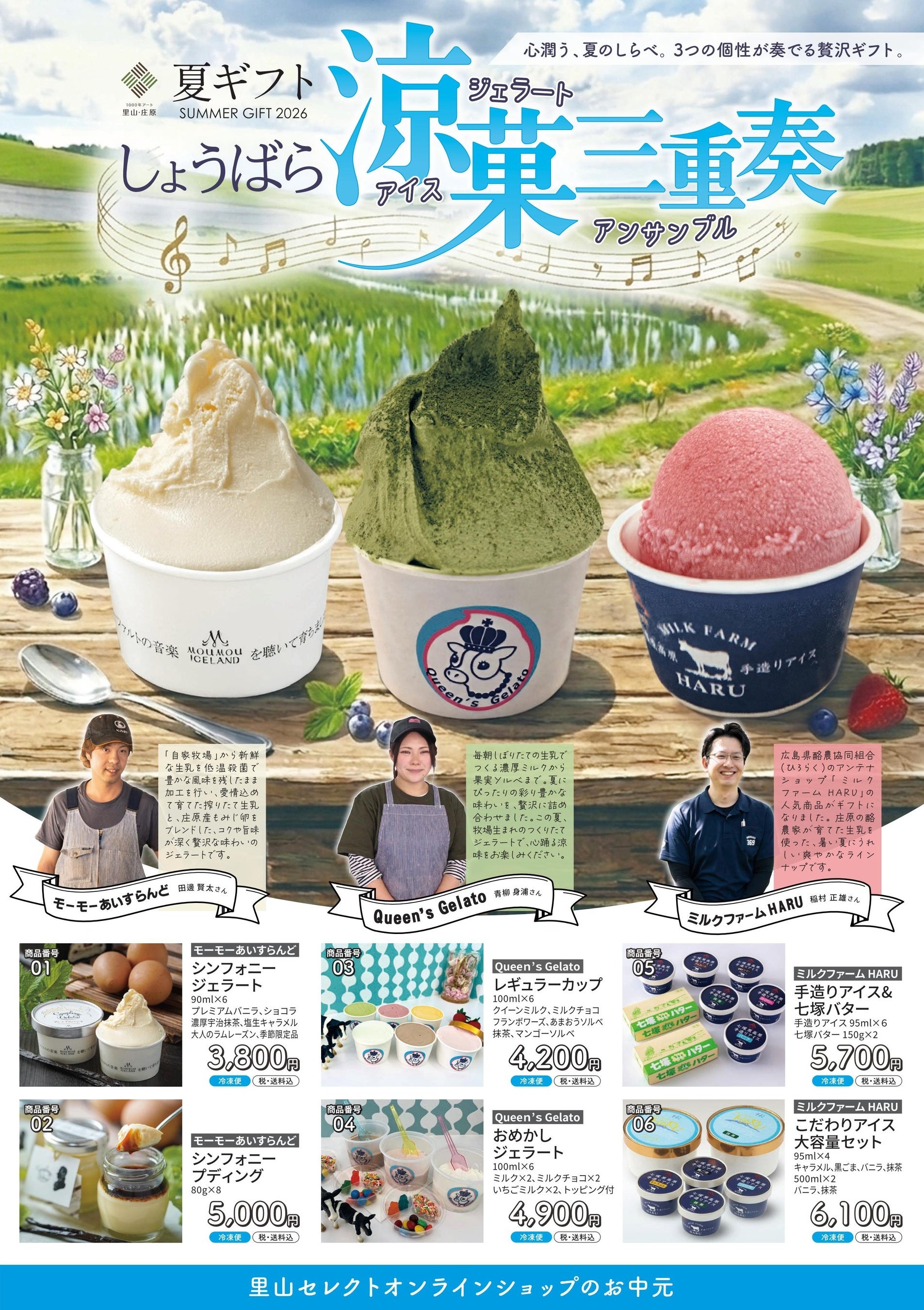 庄原産ジェラート・比婆牛・雪室珈琲も。夏ギフト全20点が産地直送で届く