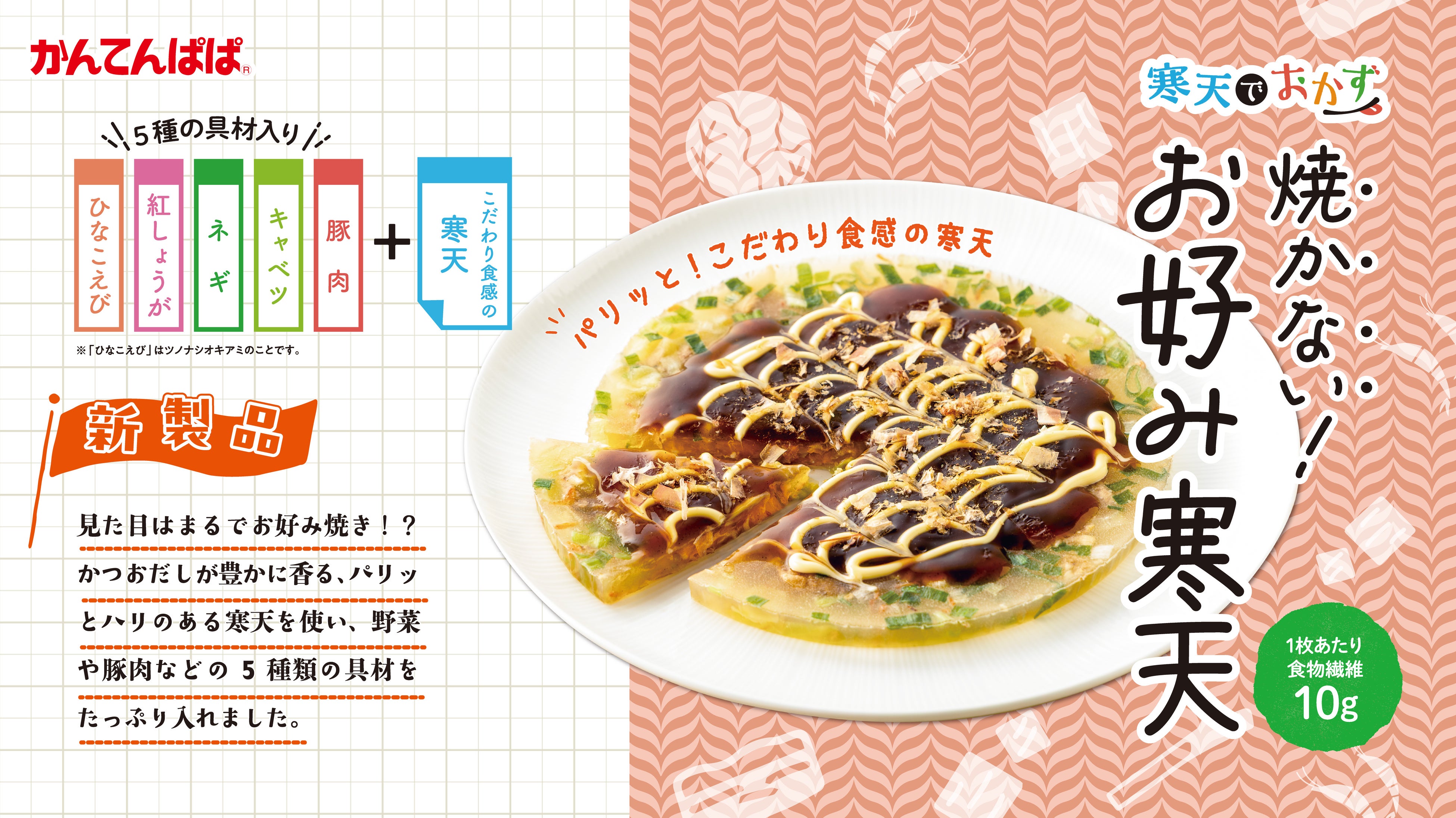 焼かずに固めるだけ。罪悪感ゼロのお好み焼き風寒天おかず
