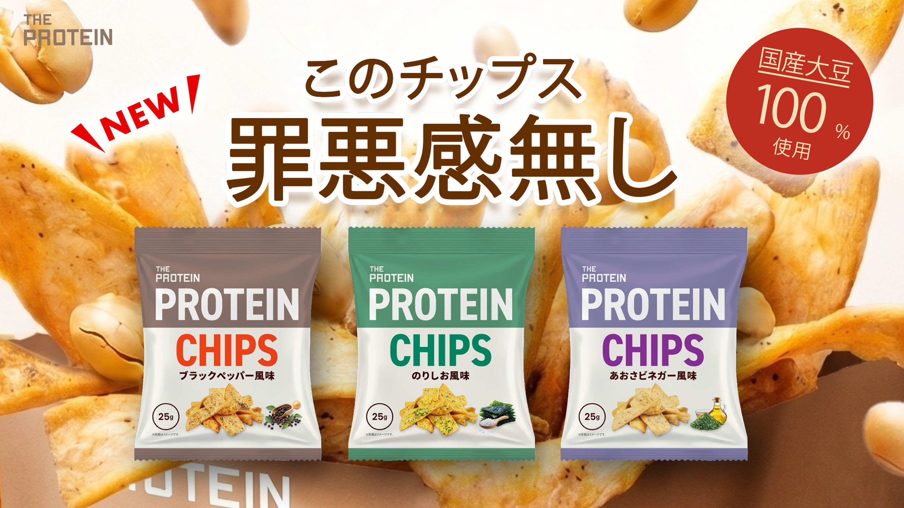 国産大豆チップスでたんぱく質10g超え！ザプロ新作プロテインチップス3種