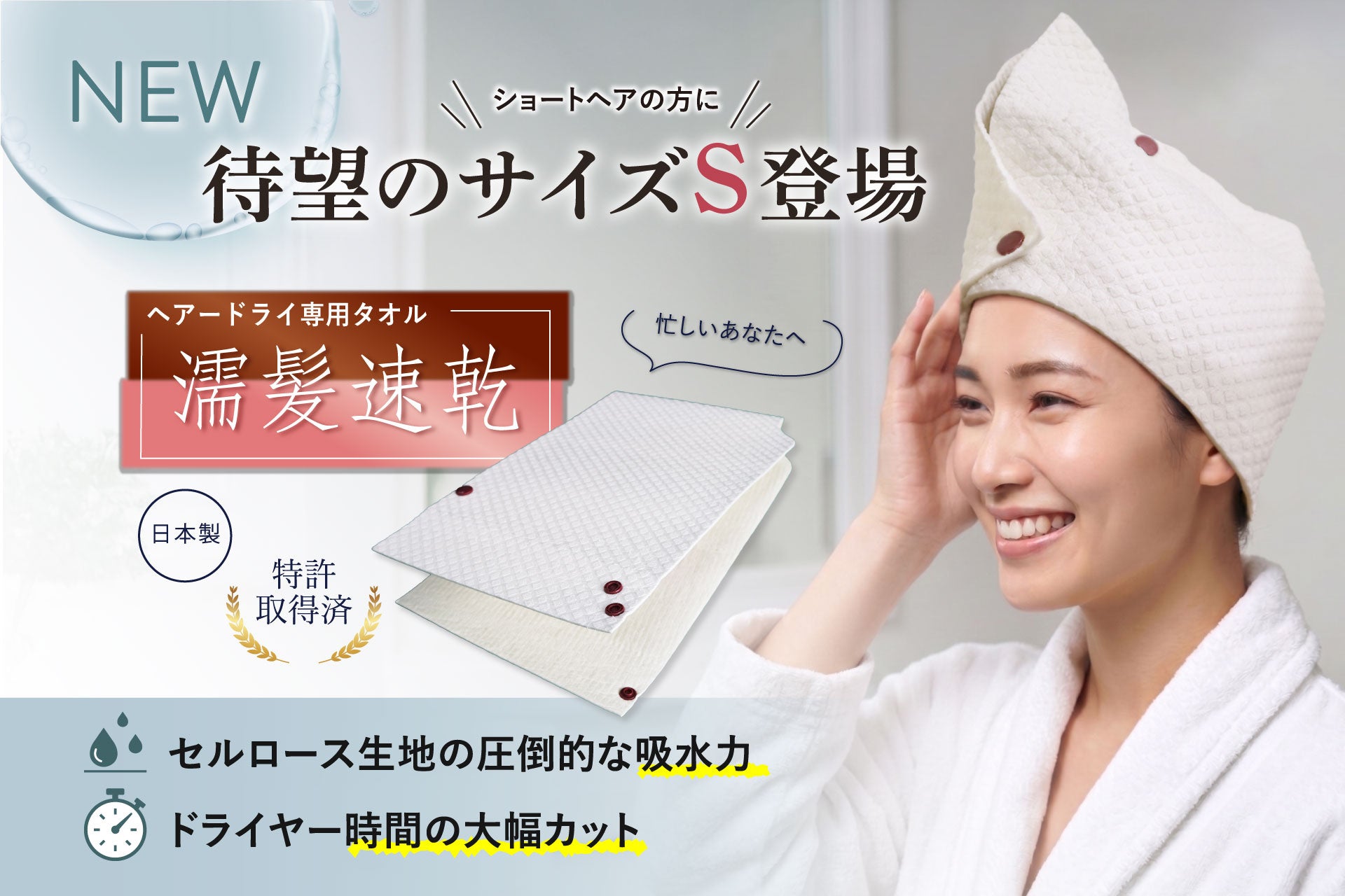 ショートヘアの声から誕生。押さえるだけのヘアドライタオル新サイズ