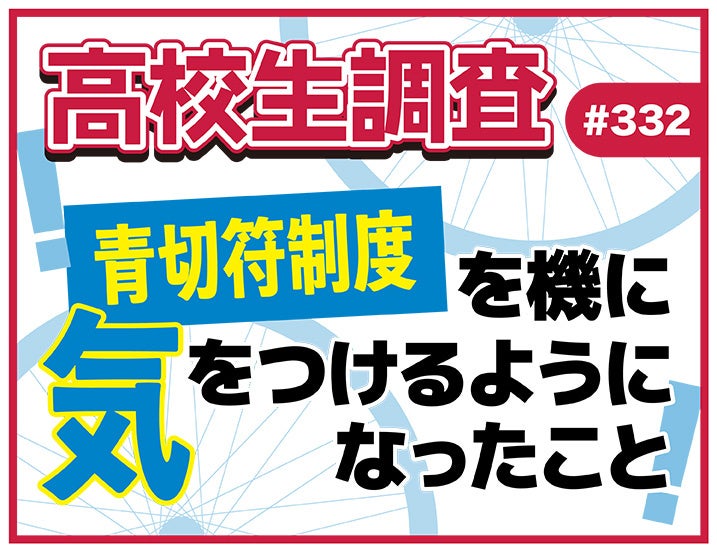 高校生の6割超が「取り締まり強化を実感」青切符制度2ヶ月の意識変化