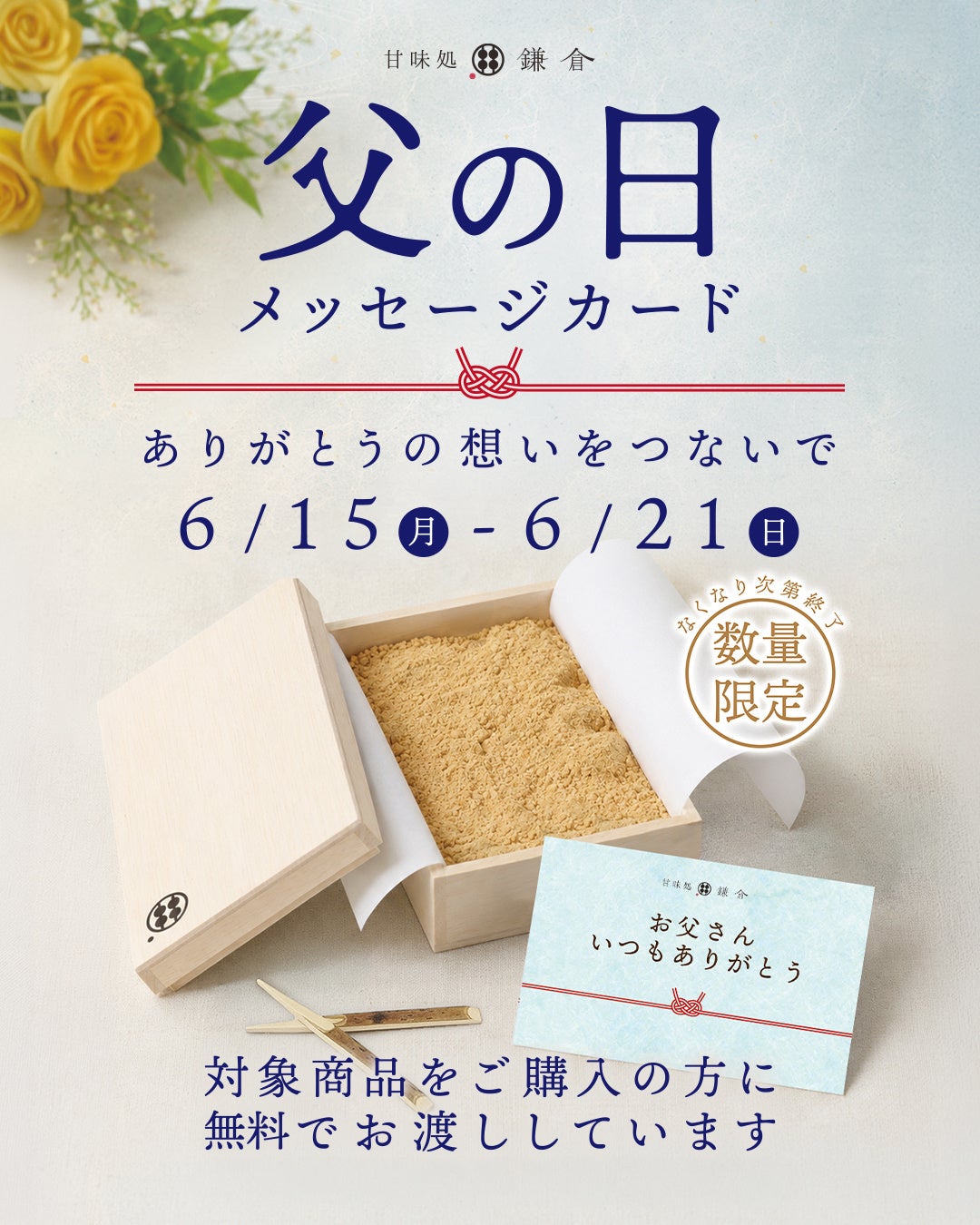 照れくさい「ありがとう」はわらびもちに添えて。甘味処鎌倉の父の日限定カード企画