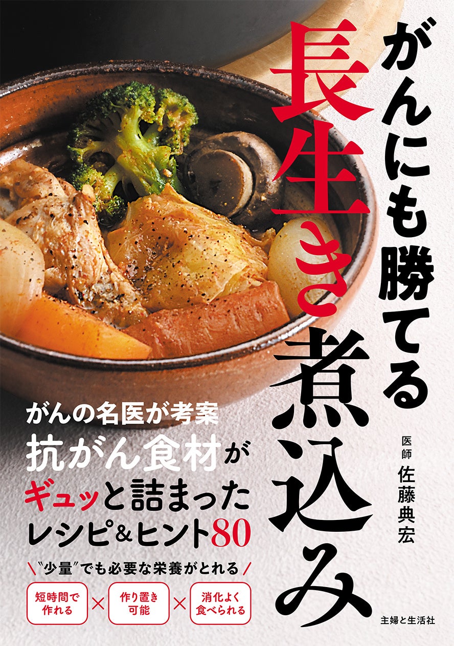 名医考案・煮込みレシピで体の内側から整える一冊が登場