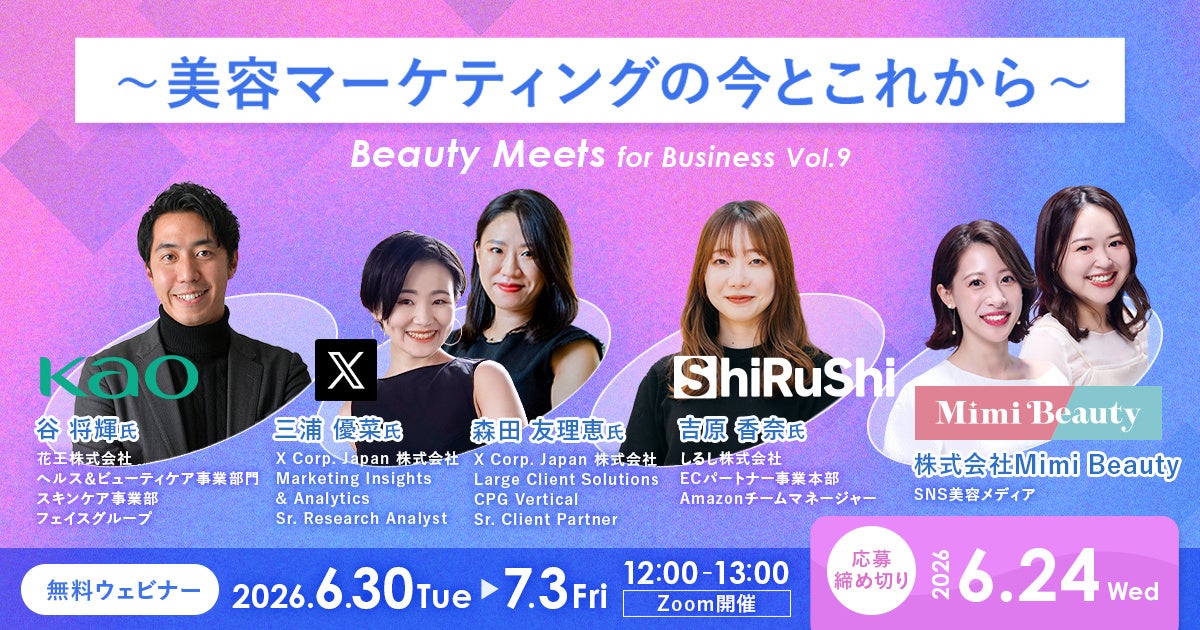 無料4日間ウェビナー、ビオレのバズ設計からX戦略まで美容マーケの今を学ぶ。