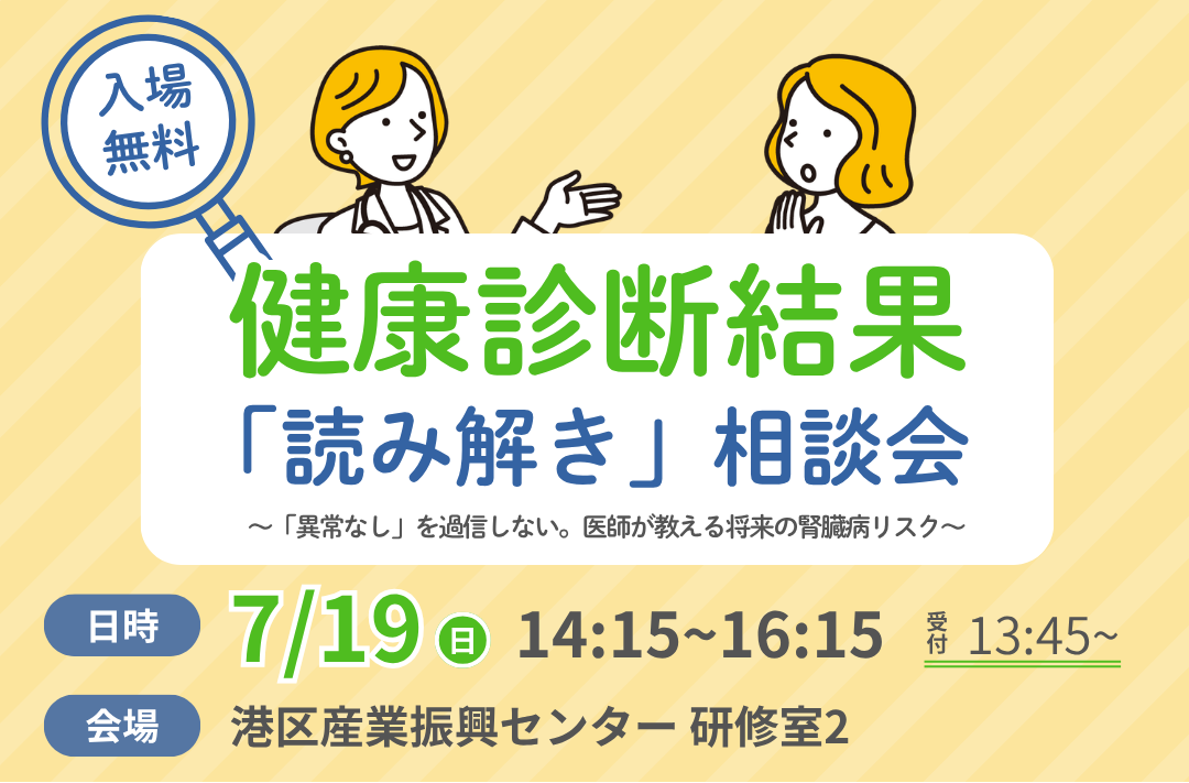 無料・定員50名。医師が腎臓リスクを直接解説するイベントが田町で開催