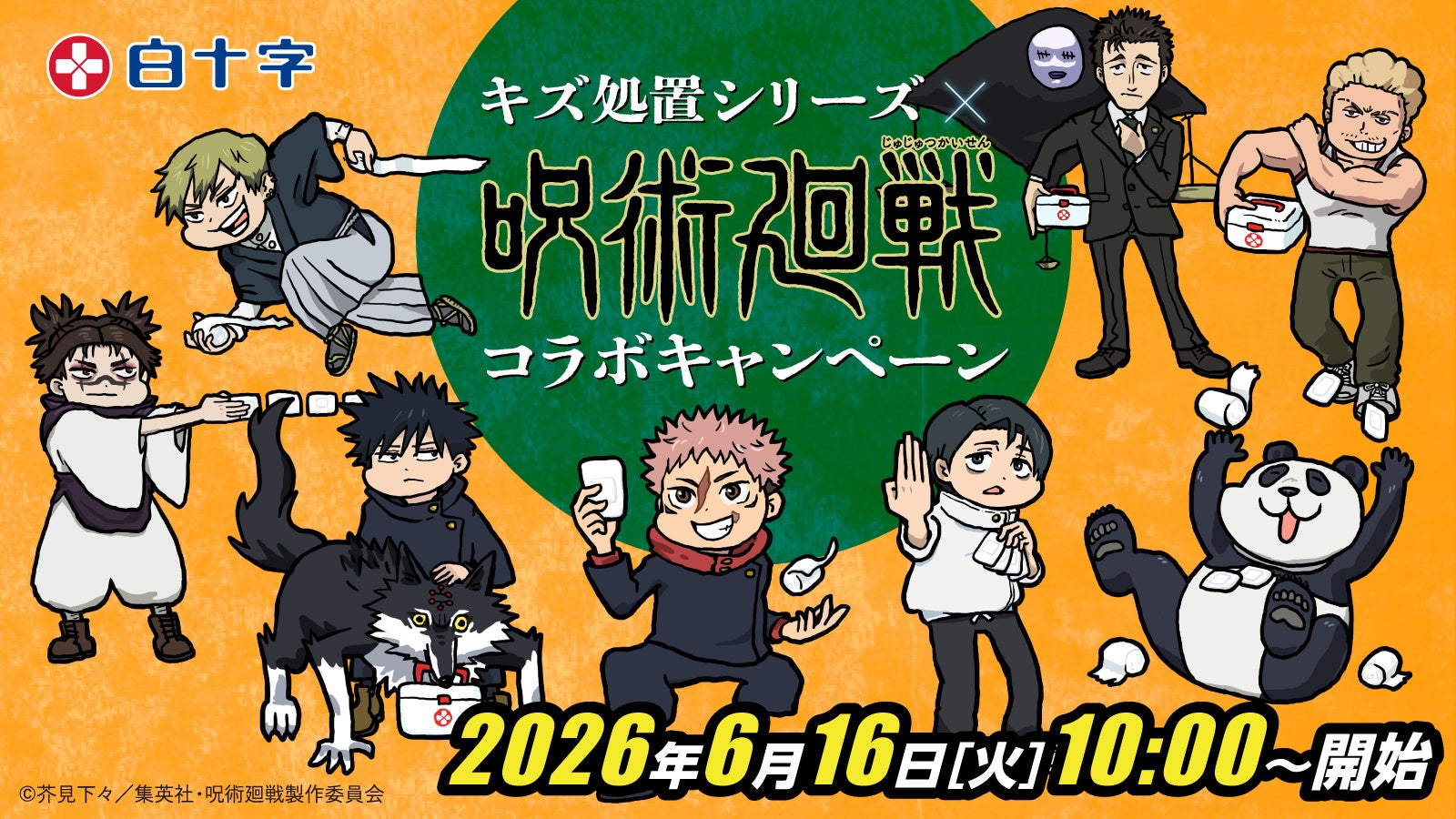 呪術廻戦×白十字コラボキャンペーン6月16日スタート