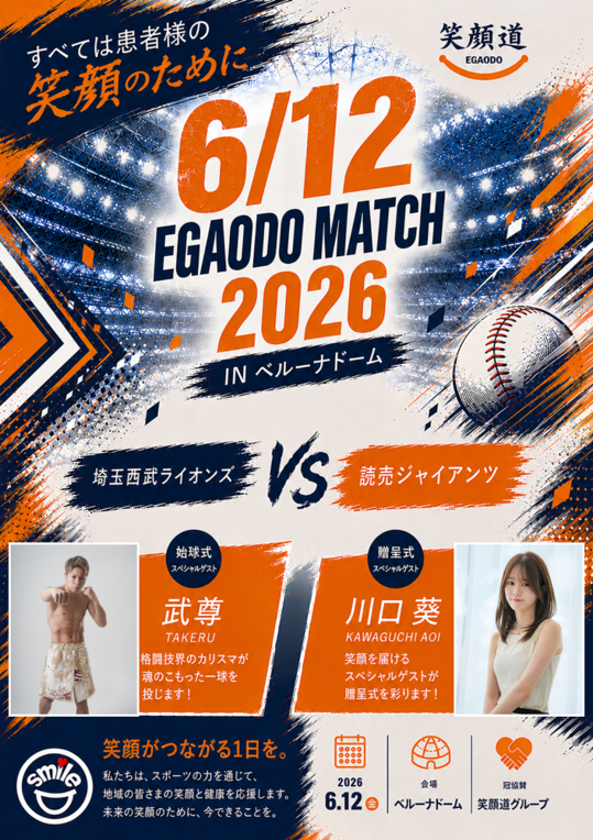 武尊さんが始球式に登場！「EGAODO MATCH 2026」6月12日開催