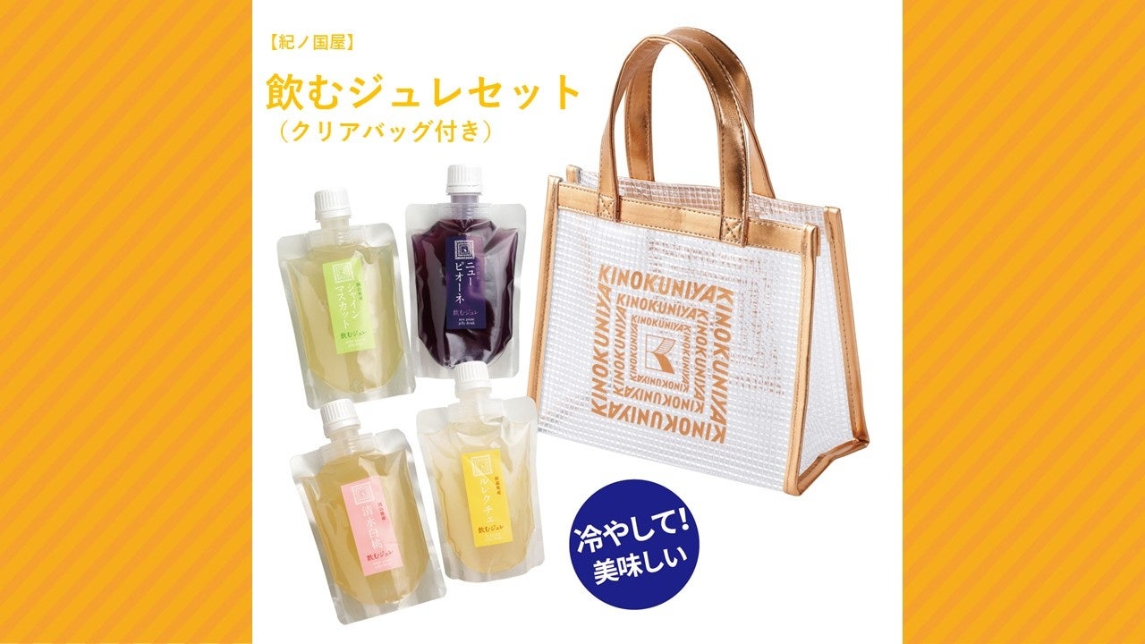 夏の手土産は果実4種の「飲むジュレ」×クリアバッグセットで
