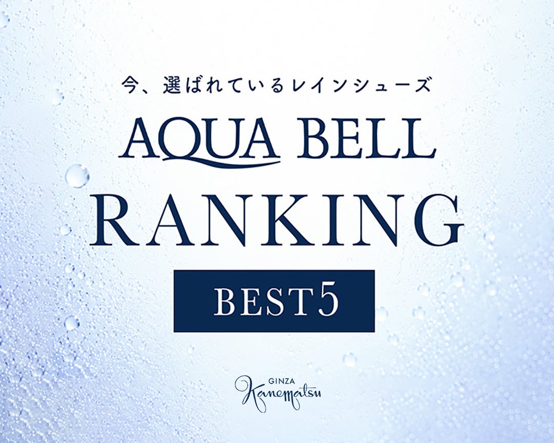 雨の日も足元おしゃれを諦めない！AQUA BELL人気ランキングTOP5