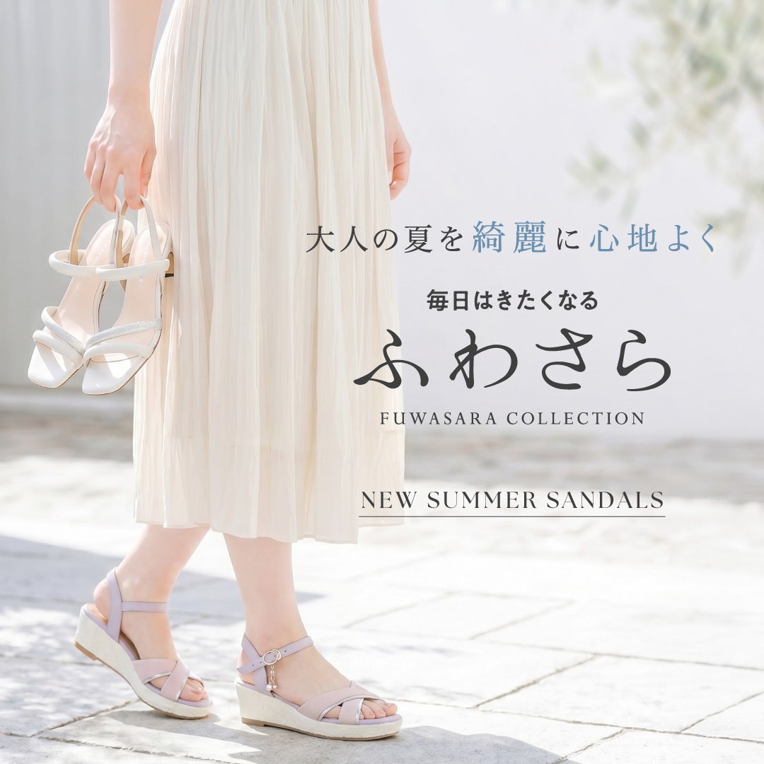 おしゃれと快適を諦めない「ふわさら」サンダル2026新作
