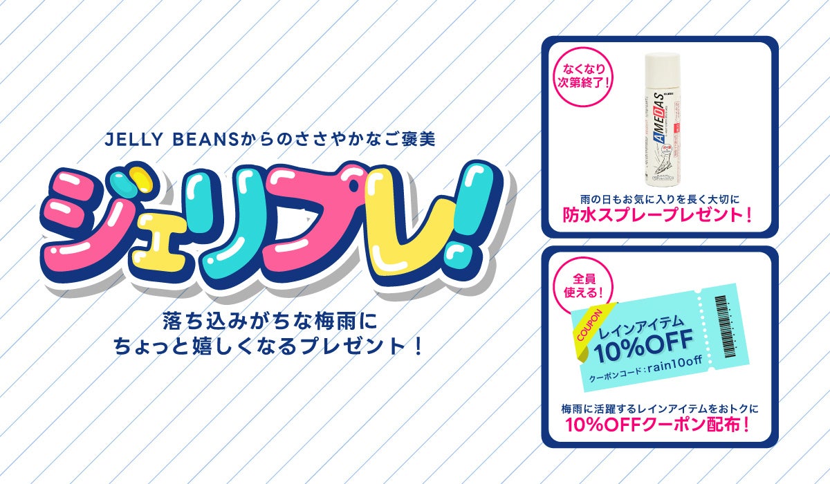 梅雨の足元を味方に。JELLY BEANSの期間限定キャンペーンが開催中