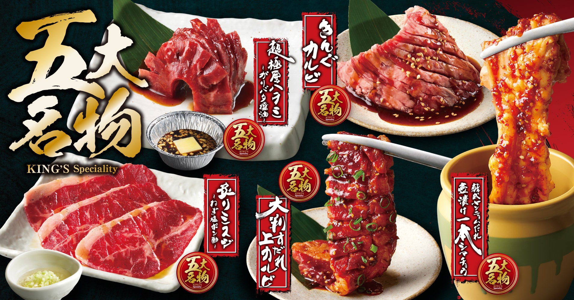 焼肉きんぐが7月9日にグランドメニューを刷新。黒毛和牛も食べ放題へ。